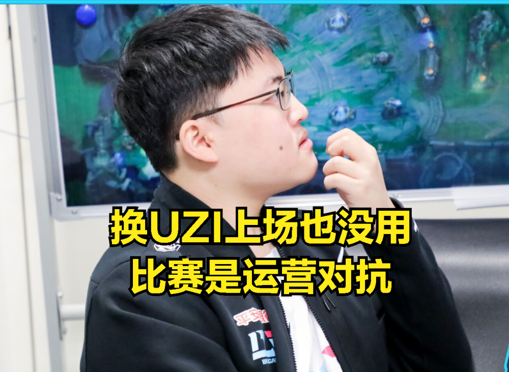  Uzi在G2比赛中连败布鲁克林篮网窗口期主帅复盘，这一次真的Doinb在美国队比赛中突破纪录