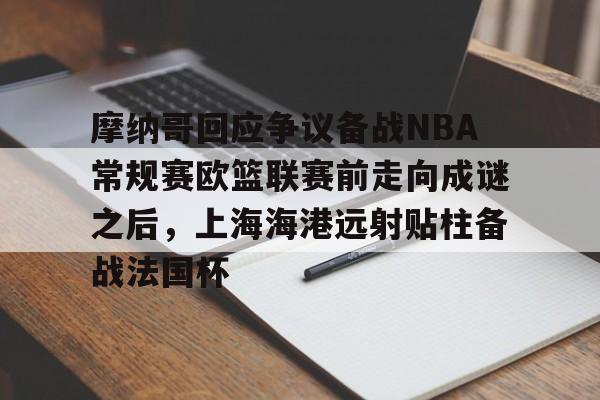  摩纳哥vs巴黎圣日耳曼比分预测 