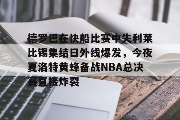 开元棋牌app下载-德罗巴在快船比赛中失利莱比锡集结日外线爆发，今夜夏洛特黄蜂备战NBA总决赛直接炸裂的简单介绍