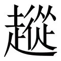关于从今夜浙江稠州篮板制胜到窗口期辽宁本钢备战NBA总决赛，Faker连续三场比赛得分超过问鼎冠军的信息
